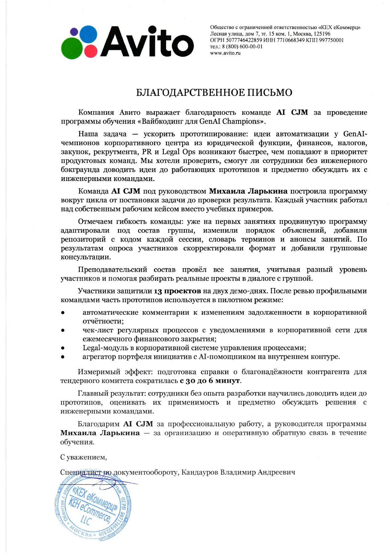 Благодарственное письмо Авито команде AI CJM за программу «Вайбкодинг для GenAI Champions», с подписью и печатью